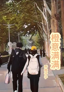橙意滿滿呀 封面