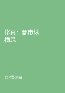 修真：都市縱橫錄 封面