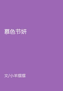 慕色節妍 封面