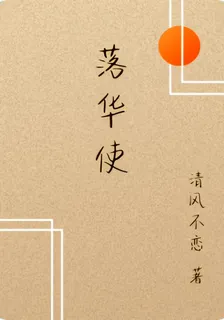 落華使 封面