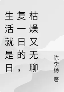 生活就是日復一日的，枯燥又無聊 封面