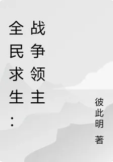 全民求生：戰爭領主 封面
