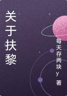 關於扶黎 封面