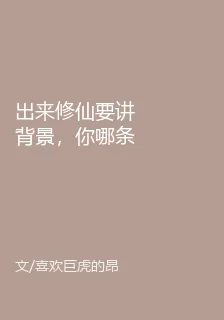 出來修仙要講背景，你哪條道上的 封面
