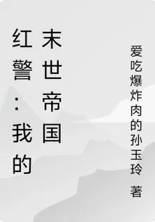 紅警：我的末世帝國 封面