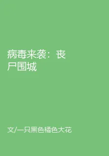 病毒來襲：喪屍圍城 封面