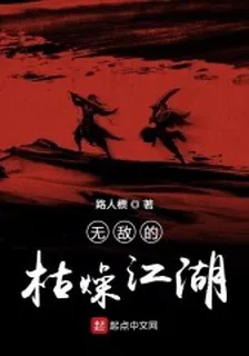 無敵的枯燥江湖 封面