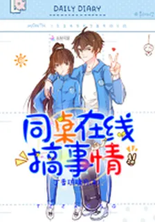 同桌在線搞事情 封面