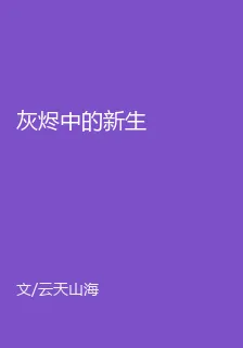 灰燼中的新生 封面