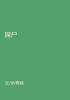 探屍 封面