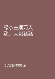 綠茶主播萬人迷，大哥猛猛追！ 封面
