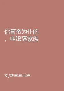 你管帝爲僕的，叫沒落家族 封面