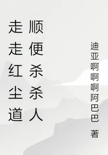 走走紅塵道順便殺殺人 封面