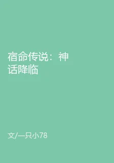 宿命傳說：神話降臨 封面