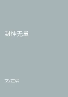 封神無量 封面
