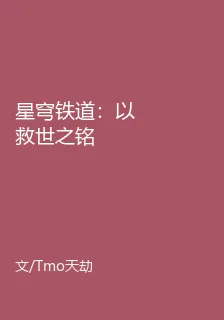 星穹鐵道：以救世之銘 封面
