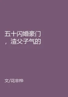 五十閃婚豪門，渣父子氣的發瘋了 封面