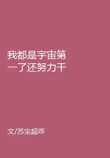 我都是宇宙第一了還努力幹啥 封面