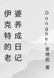 伊克特的老婆養成日記 封面