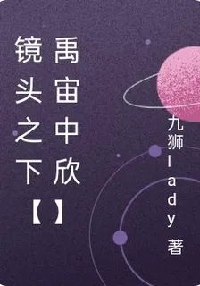 鏡頭之下【禹宙中欣】 封面