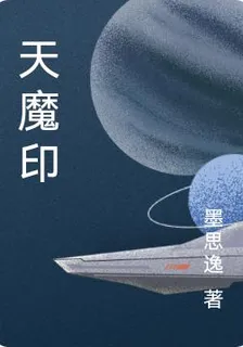 天魔印 封面