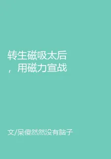 轉生磁吸太后，用磁力宣戰世界 封面