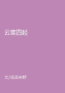 雲雷四起 封面