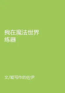 我在魔法世界練器 封面