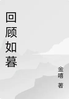 回顧如暮 封面