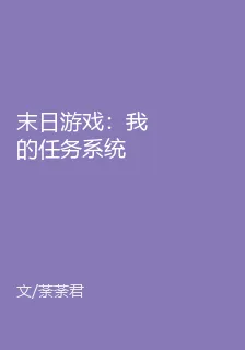 末日遊戲：我的任務系統 封面