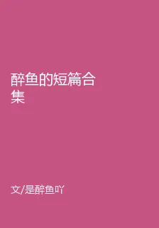 醉魚的短篇合集 封面