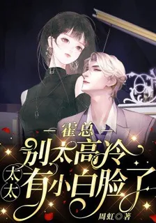 霍總別太高冷，太太有小白臉了 封面