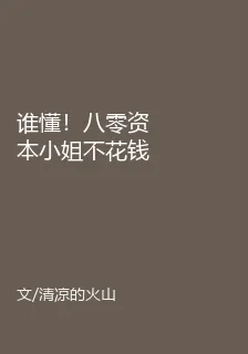 誰懂！八零資本小姐不花錢被電擊 封面