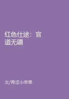 紅色仕途：官道無疆 封面