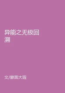 異能之無極回溯 封面
