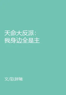 天命大反派：我身邊全是主角 封面