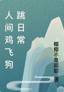 人間雞飛狗跳日常 封面