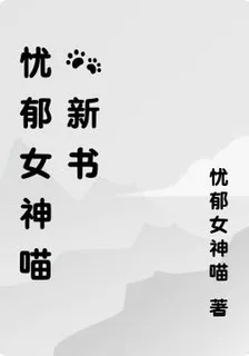 憂鬱女神喵的新書 封面
