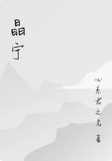 晶寧 封面
