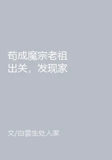 苟成魔宗老祖出關，發現家沒了 封面