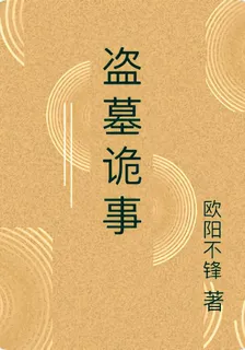 盜墓詭事 封面