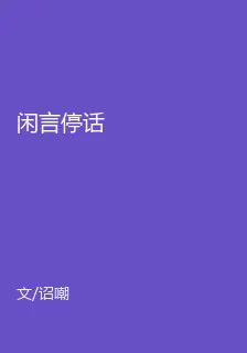 閒言停話 封面
