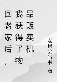 回老家後，我獲得了物品販賣機 封面