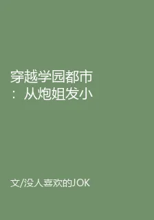 穿越學園都市：從炮姐發小開始 封面