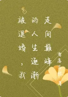 被退婚，我的人生逐漸走向巔峯 封面