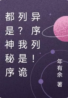 都是神祕序列？我是詭異序列！ 封面