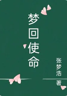 夢迴使命 封面