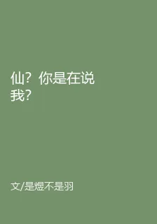 仙？你是在說我？ 封面