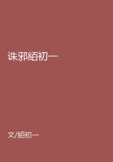 誅邪絔初一 封面