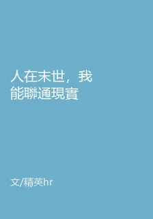 人在末世，我能聯通現實 封面